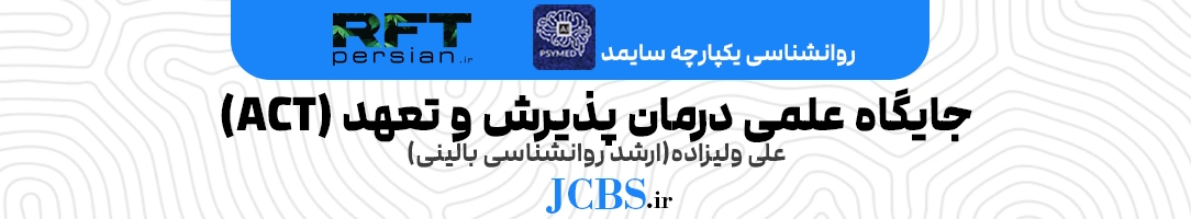 جایگاه علمی درمان پذیرش و تعهد (ACT)