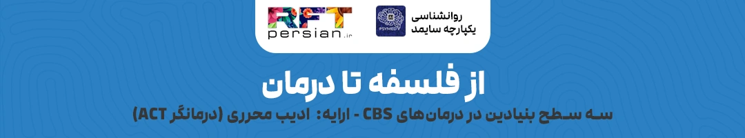 از فلسفه تا درمان (سه سطح بنیادین در درمان‌های CBS)