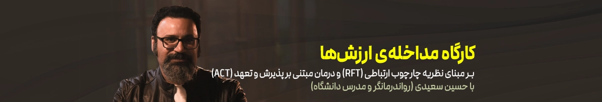 کارگاه مداخله ارزشها مبتنی بر ACT و RFT