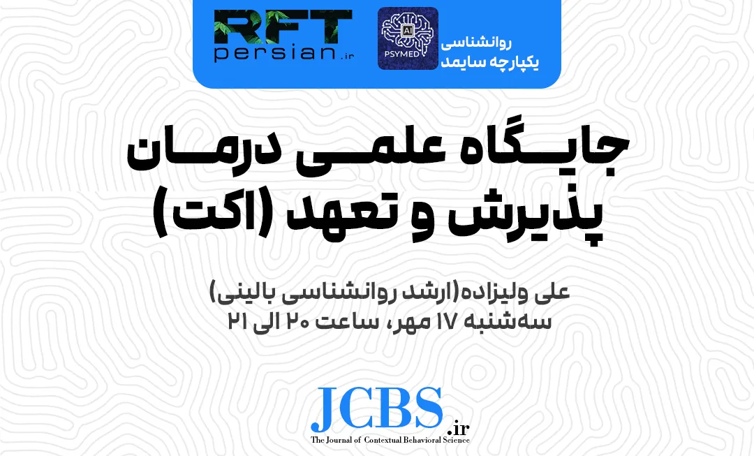 جایگاه علمی درمان پذیرش و تعهد (ACT)