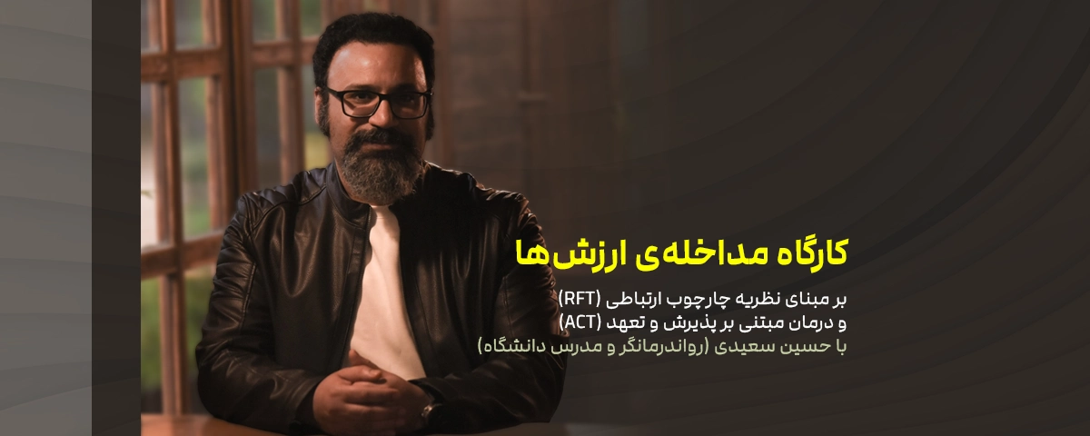 کارگاه مداخله‌ ارزش‌ها مبتنی بر ACT و RFT