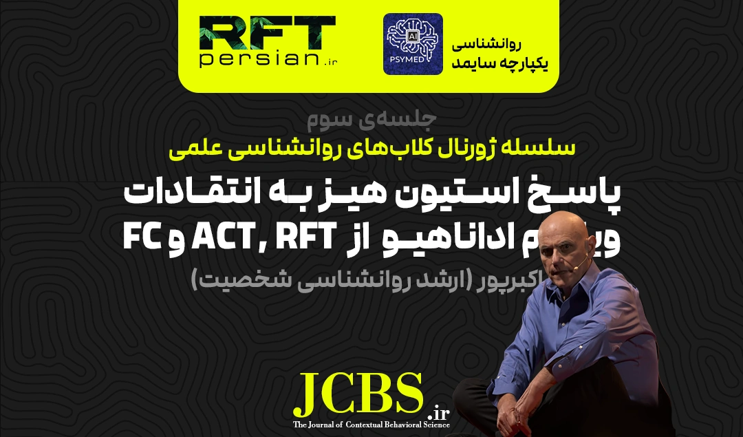 پاسخ استیون هیز به انتقادات ویلیام اداناهیو  از  ACT, RFT و FC