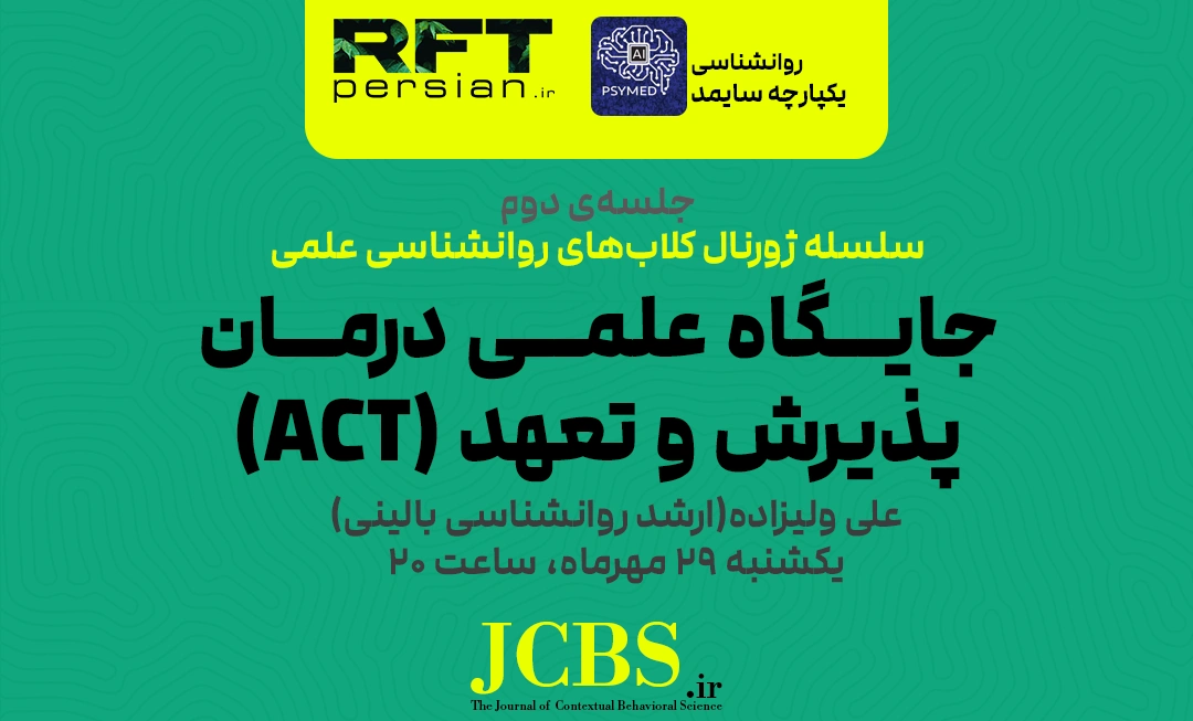 جایگاه علمی درمان پذیرش و تعهد (ACT) جلسه‌ی دوم